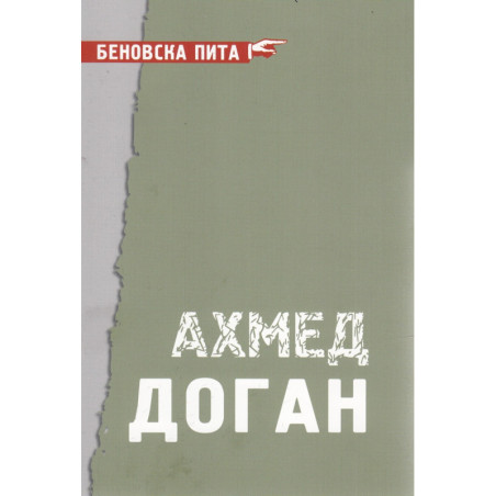 Беновска пита: Ахмед Доган