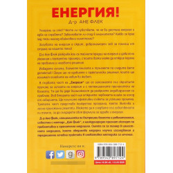 Енергия!