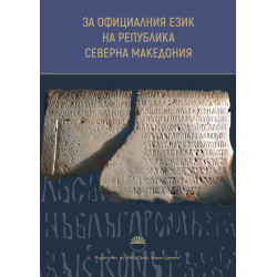 За официалния език на Република Северна Македония