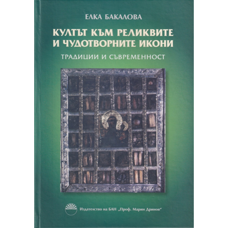 Култът към реликвите и чудотворните икони