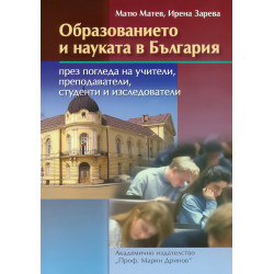 Образованието и науката в България