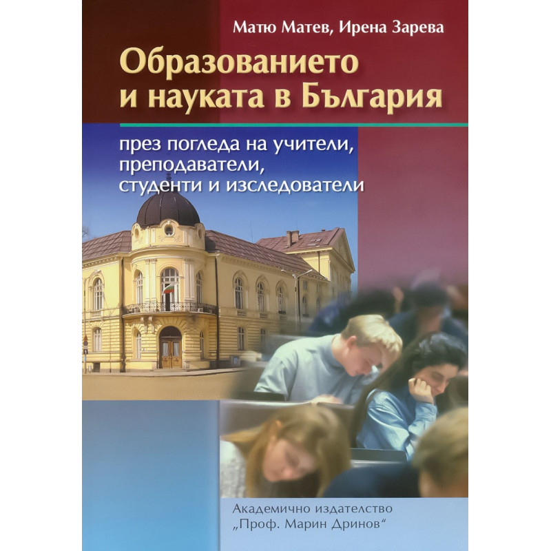 Образованието и науката в България