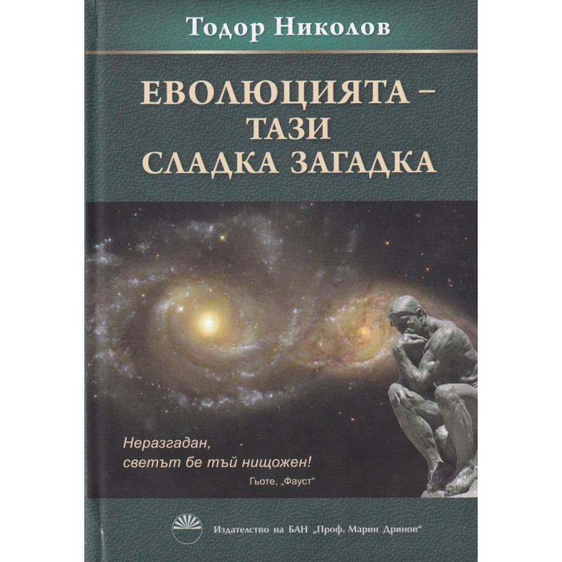 Еволюцията - тази сладка загадка