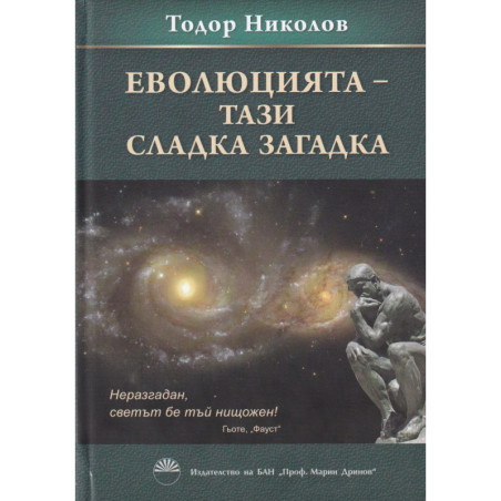 Еволюцията - тази сладка загадка