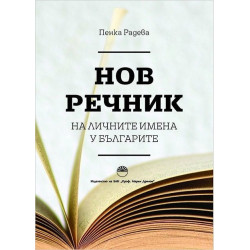 Нов речник на личните имена у българите