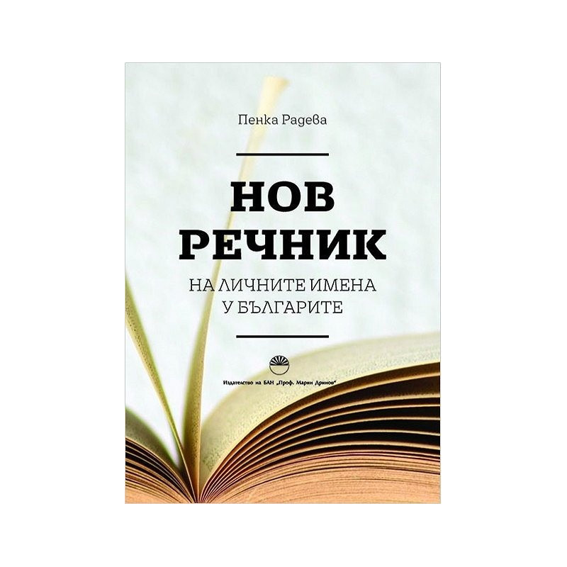 Нов речник на личните имена у българите