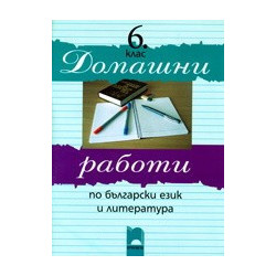 Домашни работи по български език и литература - 6 клас