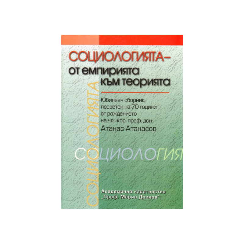 Социологията - от емпирията към теорията