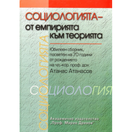 Социологията - от емпирията към теорията