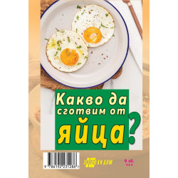 Какво да сготвим от яйца