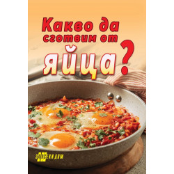 Какво да сготвим от яйца