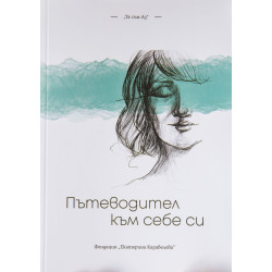 Пътеводител към себе си