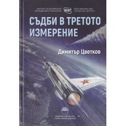 Съдби в третото измерение