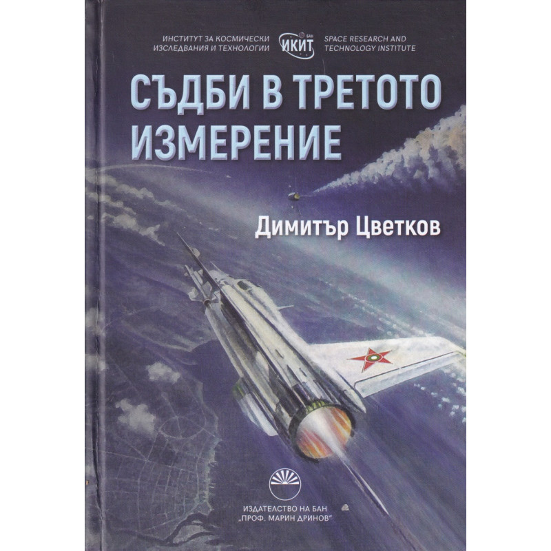 Съдби в третото измерение