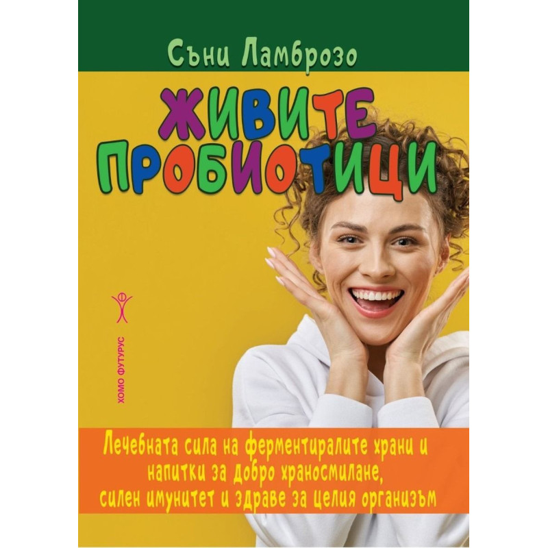 Живите пробиотици