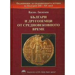 Българи и другоземци от средновековното време