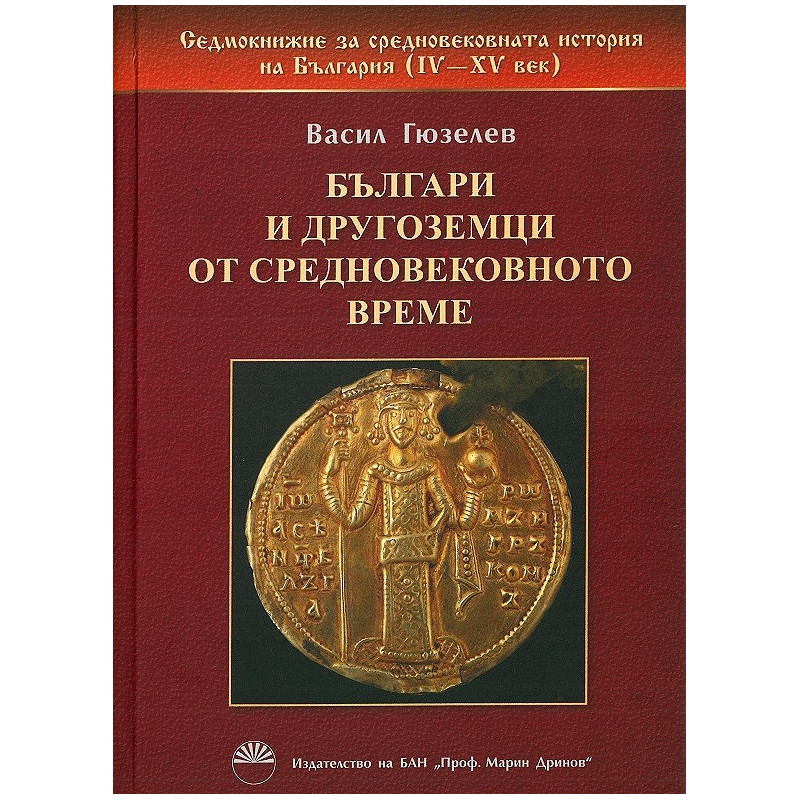 Българи и другоземци от средновековното време