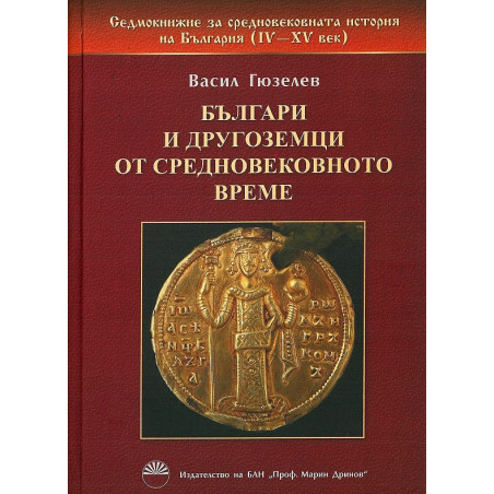 Българи и другоземци от средновековното време