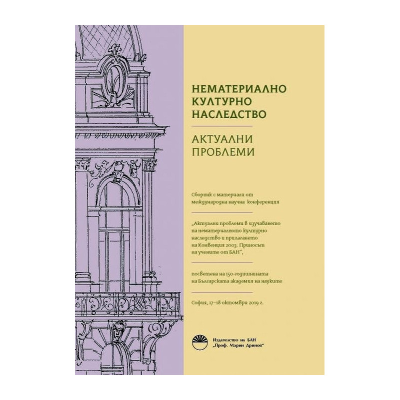Нематериално културно наследство. Актуални проблеми