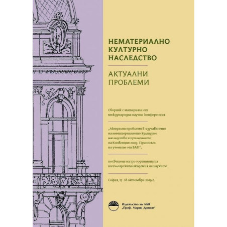Нематериално културно наследство. Актуални проблеми