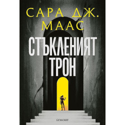 Стъкленият трон (Стъкленият трон 1)