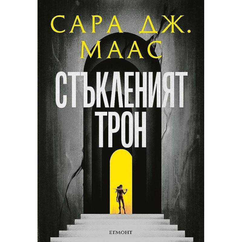 Стъкленият трон (Стъкленият трон 1)