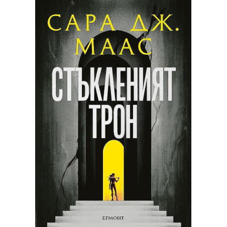 Стъкленият трон (Стъкленият трон 1)