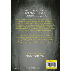 Стъкленият трон (Стъкленият трон 1)