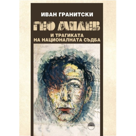 Гео Милев и трагиката на националната съдба