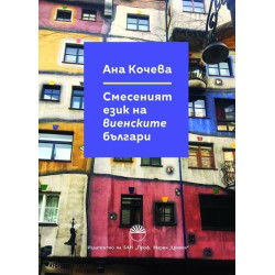 Смесеният език на виенските българи