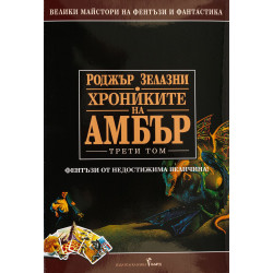 Хрониките на Амбър 3