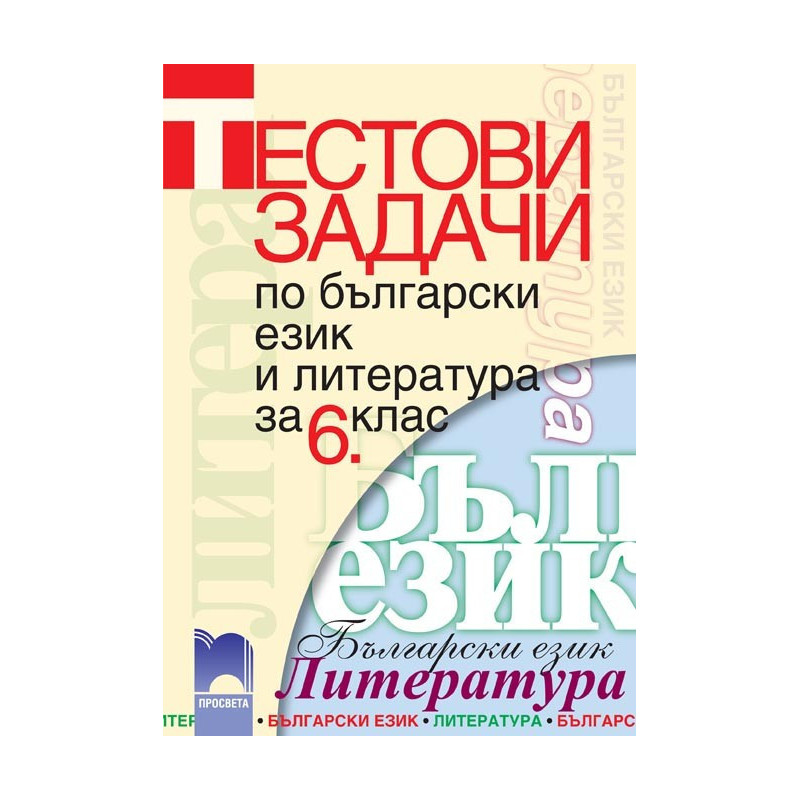 Тестови задачи по български език и литература за 6. клас