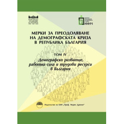 Мерки за преодоляване на демографската криза в Република България - том 3: Миграции и национална идентичност