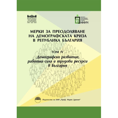 Мерки за преодоляване на демографската криза в Република България - том 3: Миграции и национална идентичност