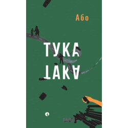 Тука е така