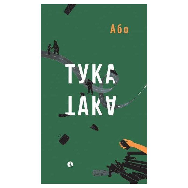 Тука е така