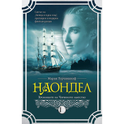 Наондел: Хрониките на Червеното абатство