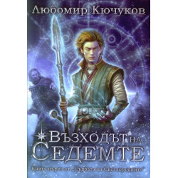 Съдбата на Светлородните 1: Възходът на Седемте