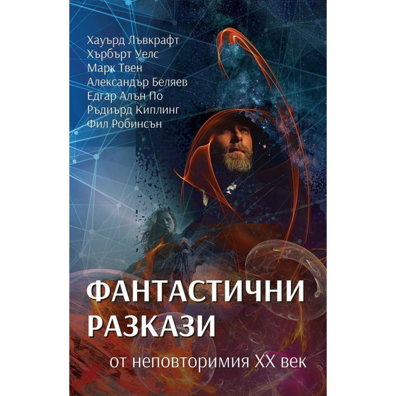 Фантастични разкази от неповторимия ХХ век