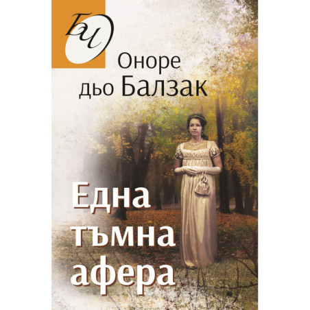 Една тъмна афера