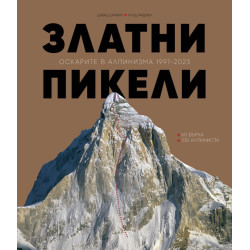 Златни пикели. Оскарите в алпинизма