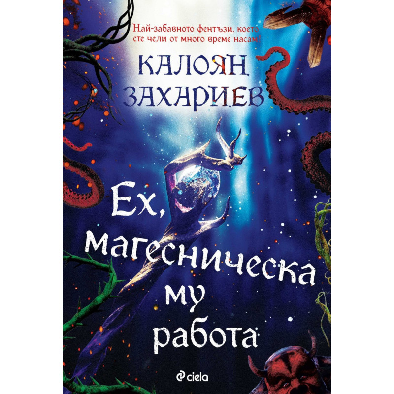Ех, магесническа му работа