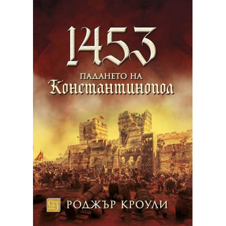 1453. Падането на Константинопол