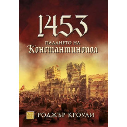 1453. Падането на Константинопол (твърда корица)