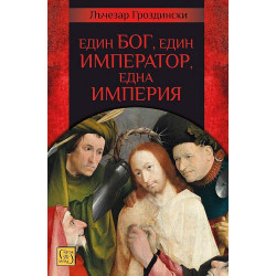 Един Бог, един император, една империя