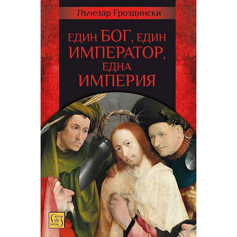 Един Бог, един император, една империя