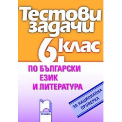 Тестови задачи по български език и литература за национална проверка в 6. клас