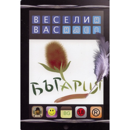 Бъгария. Страна на прозите