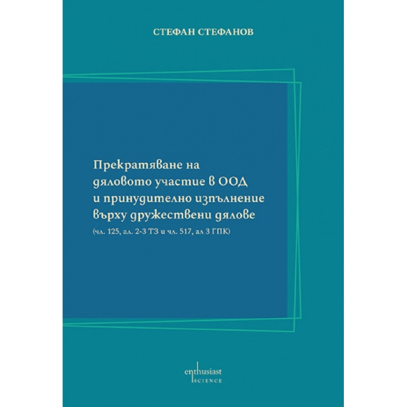 Прекратяване на дяловото участие в ООД и принудително изпълнение върху дружествени дялове