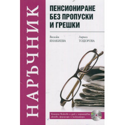 Пенсиониране без пропуски и грешки + CD с нормативни актове, формуляри и калкулатори